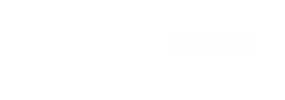 전화