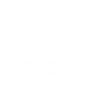 포트폴리오