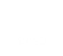 오시는길