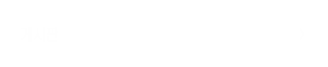 게시판